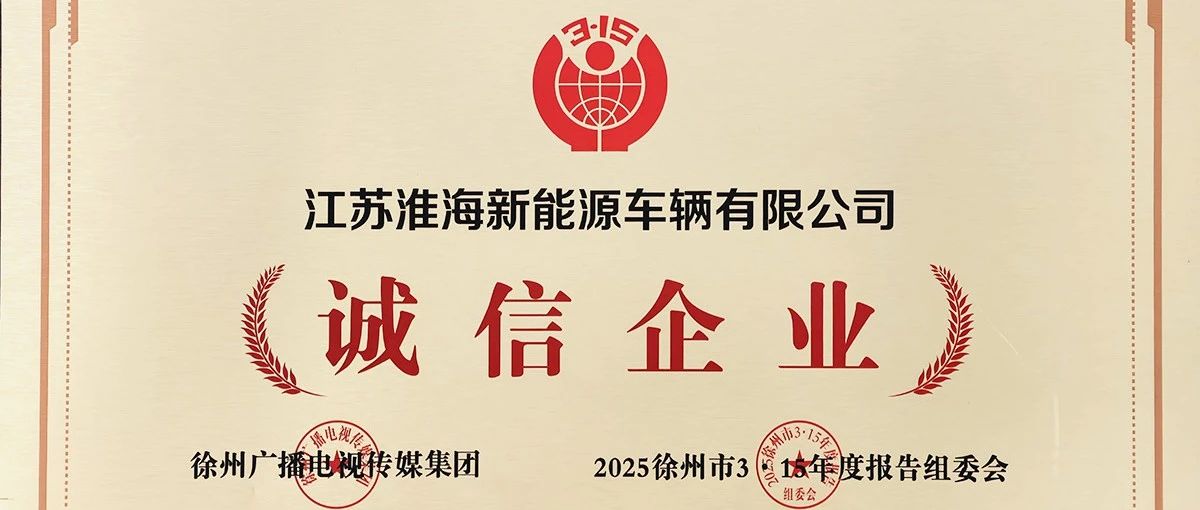 江苏淮海新能源车辆有限公司荣获诚信企业践行诚信理念引领行业高质量发展